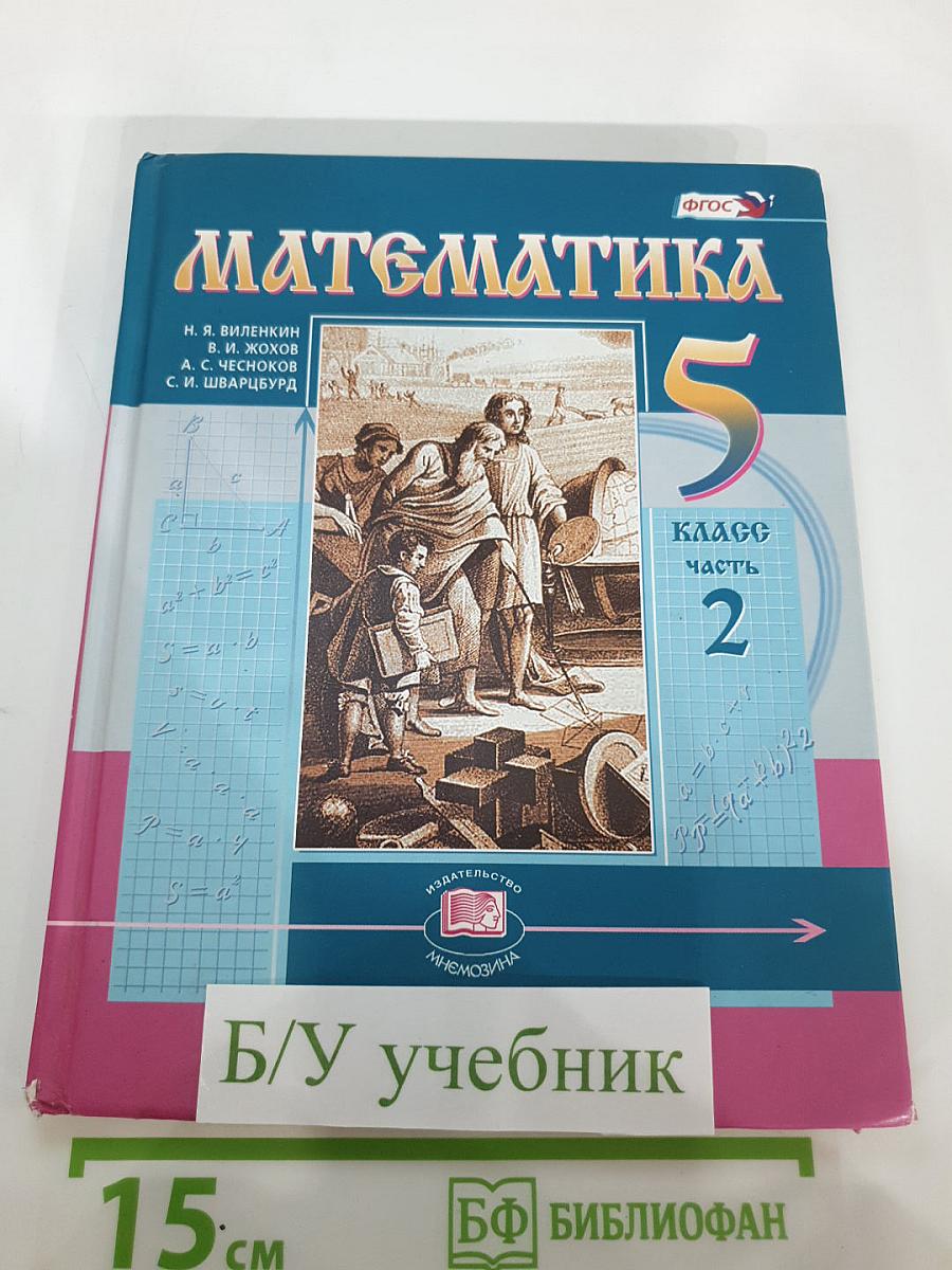 Математика 5 класс Часть 2