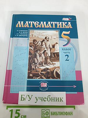 Математика 5 класс Часть 2