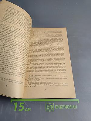 Эрозия «вековечной» философии (критика неотомизма)