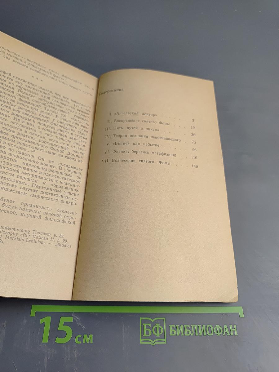 Эрозия «вековечной» философии (критика неотомизма)