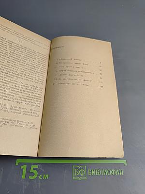 Эрозия «вековечной» философии (критика неотомизма)