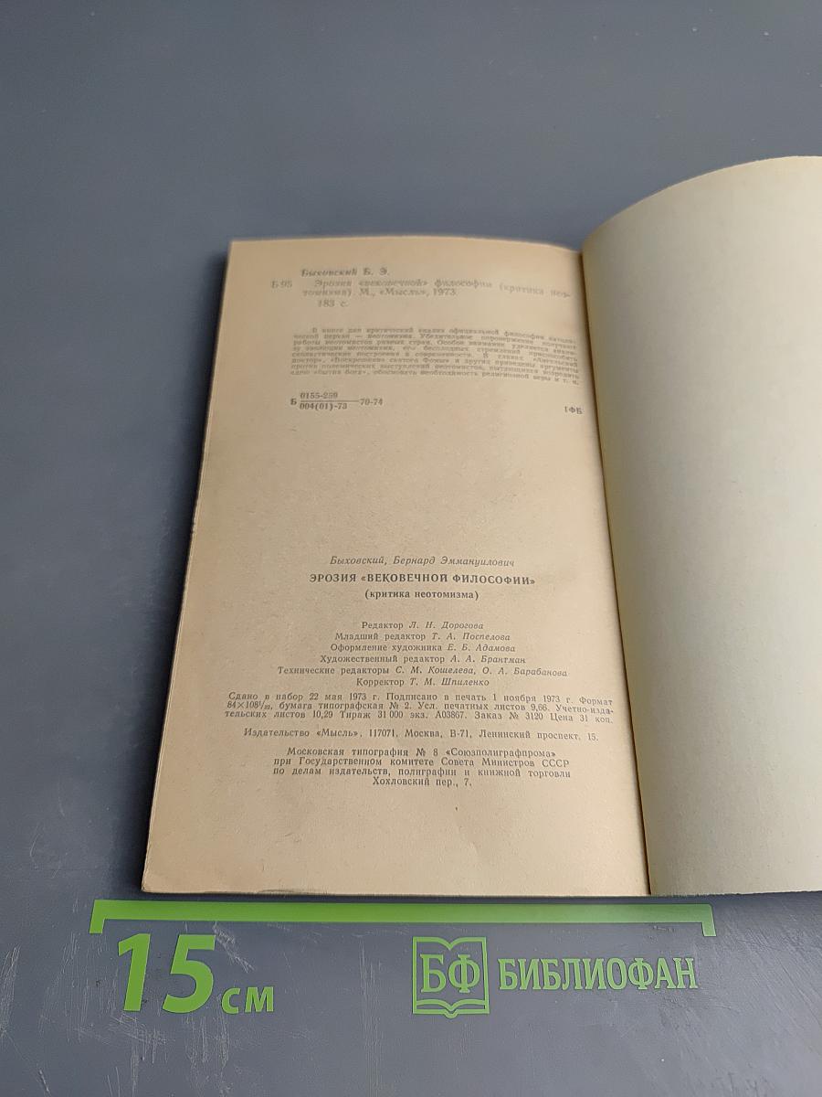 Эрозия «вековечной» философии (критика неотомизма)