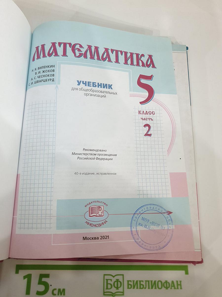 Математика 5 класс Часть 2