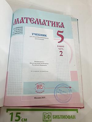 Математика 5 класс Часть 2