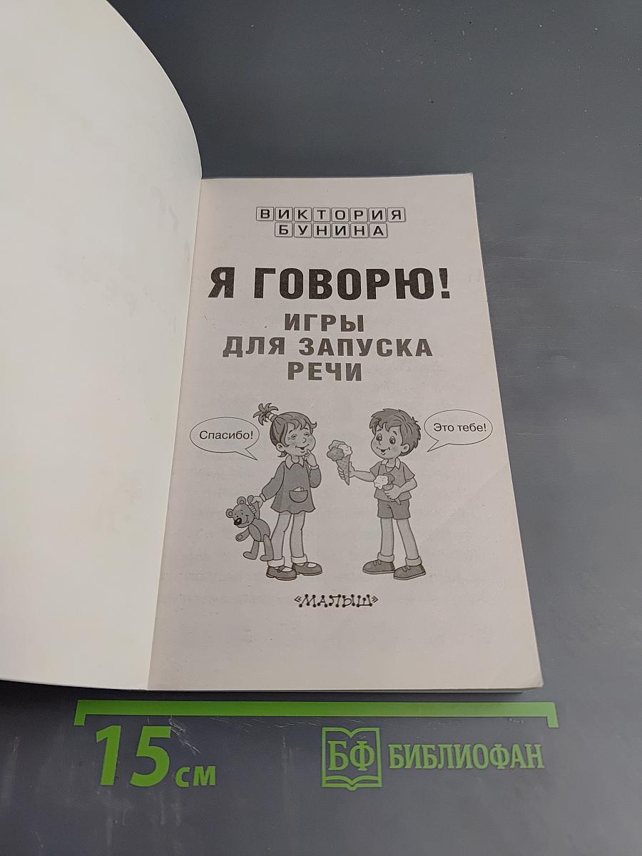 Я говорю! Игры для запуска речи