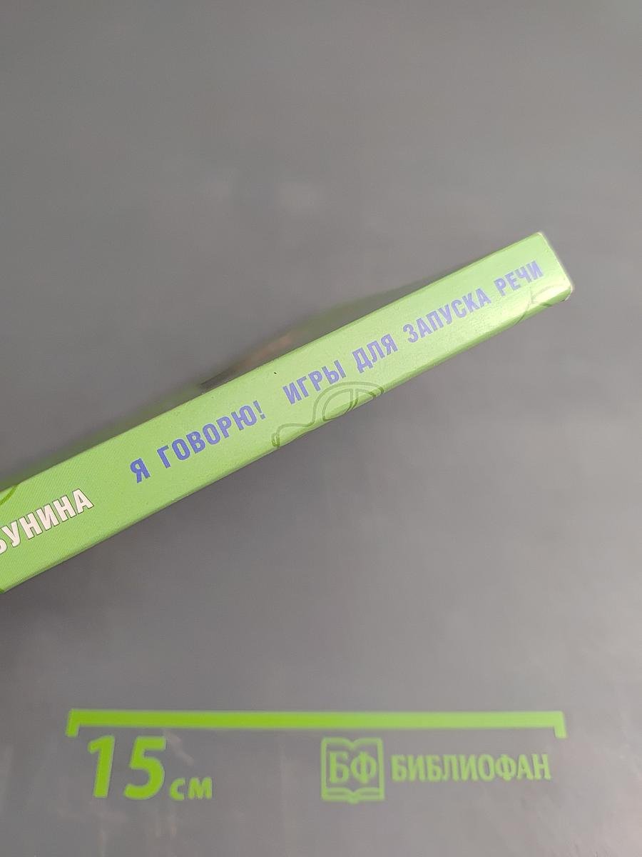 Я говорю! Игры для запуска речи