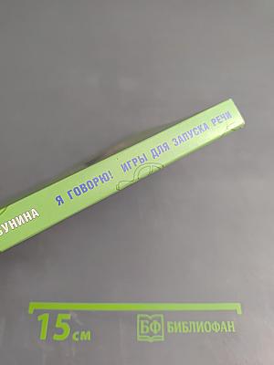 Я говорю! Игры для запуска речи