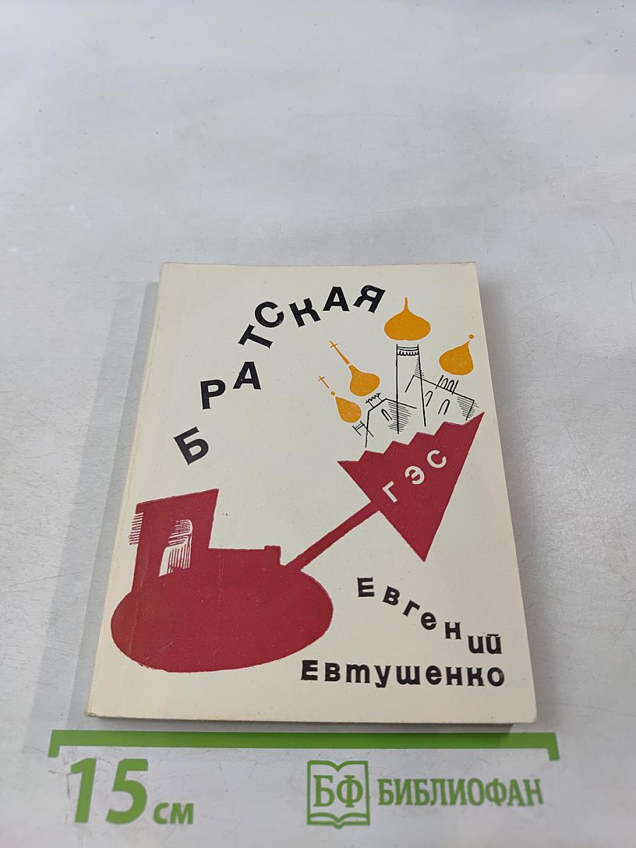 Братская ГЭС