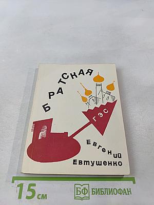 Братская ГЭС