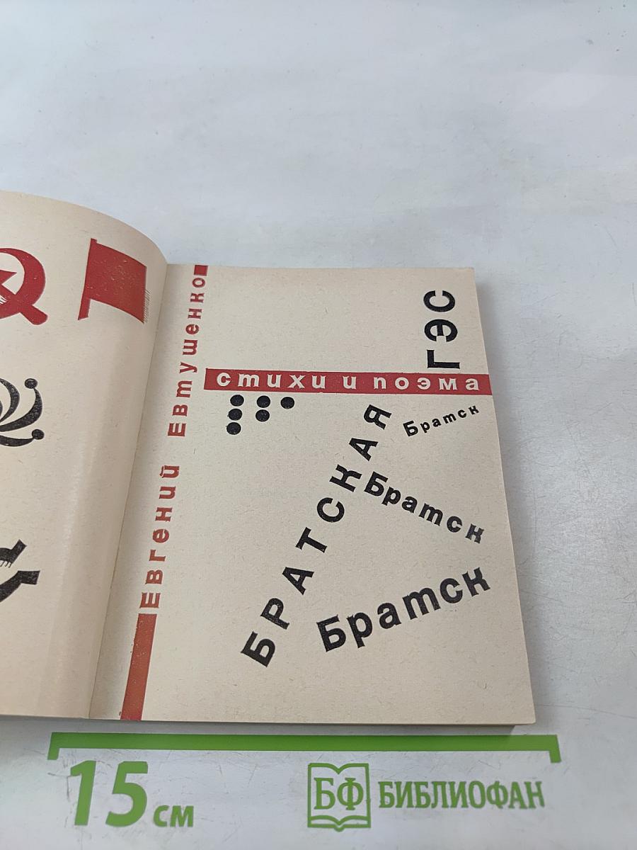 Братская ГЭС