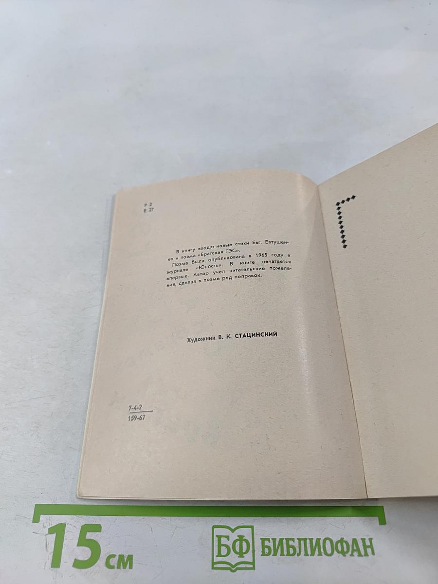 Братская ГЭС