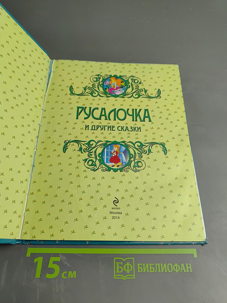 Русалочка и другие сказки