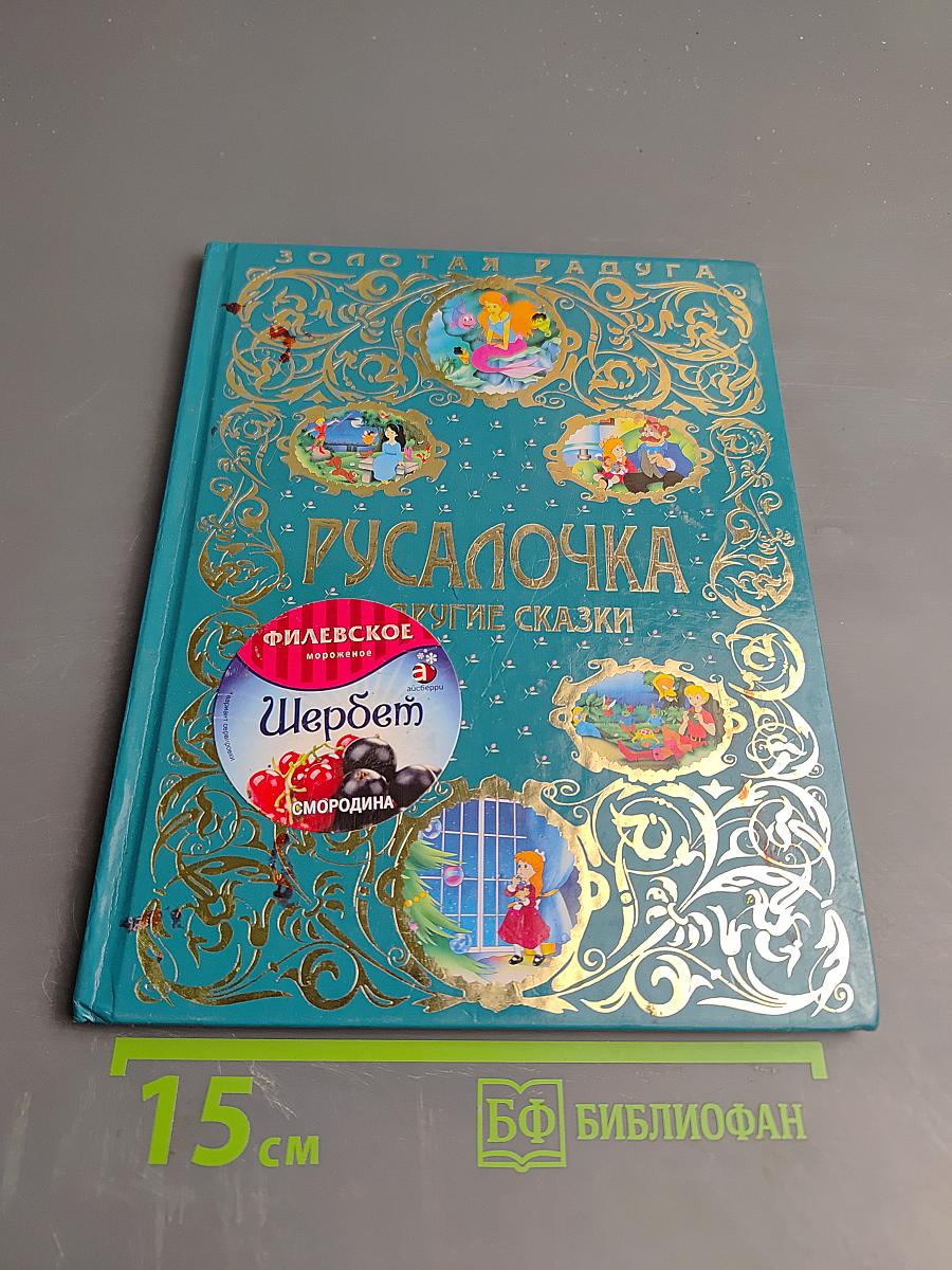 Русалочка и другие сказки