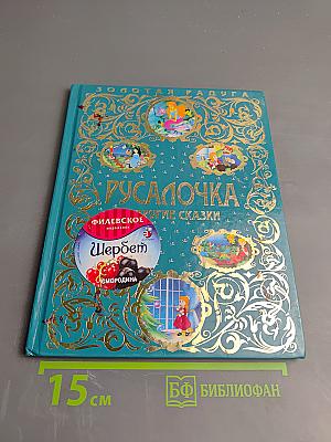 Русалочка и другие сказки