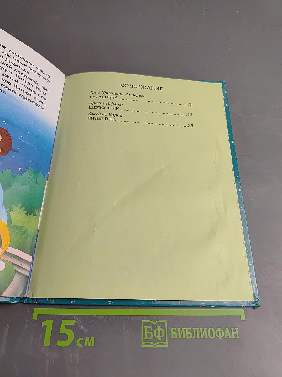 Русалочка и другие сказки