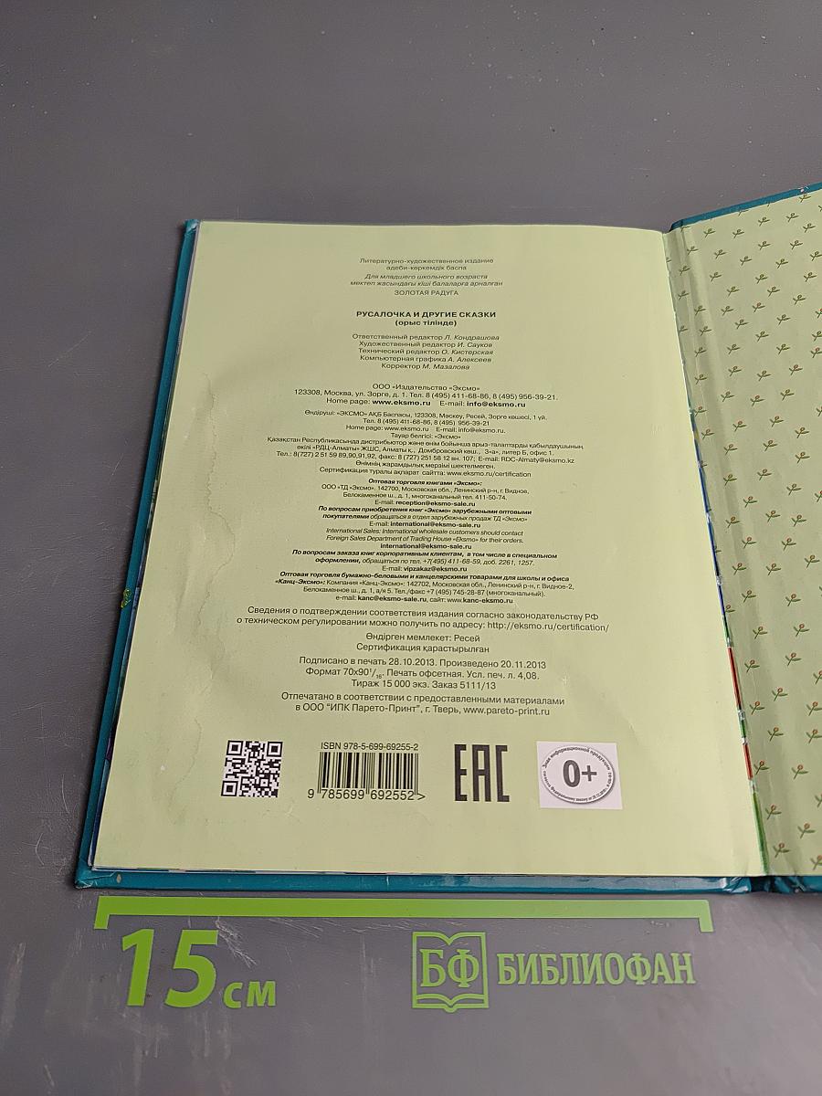 Русалочка и другие сказки