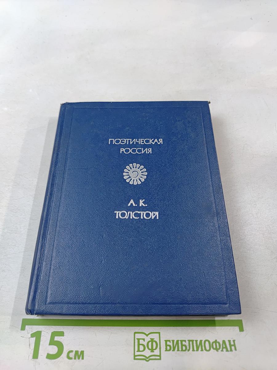 Поэтическая Россия. А. К. Толстой. Стихотворения