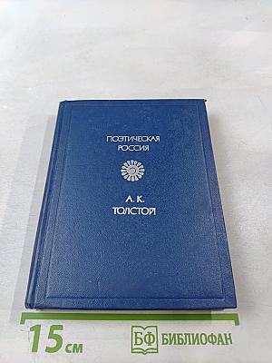 Поэтическая Россия. А. К. Толстой. Стихотворения