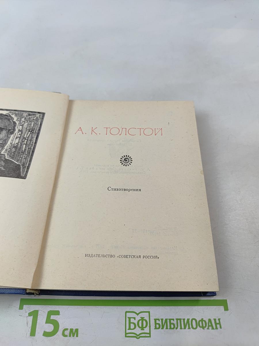 Поэтическая Россия. А. К. Толстой. Стихотворения