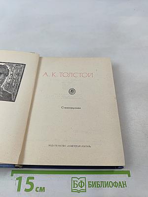 Поэтическая Россия. А. К. Толстой. Стихотворения
