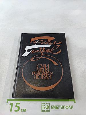 Суди меня по кодексу любви