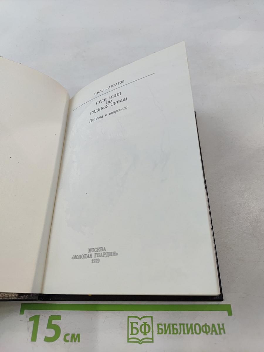 Суди меня по кодексу любви