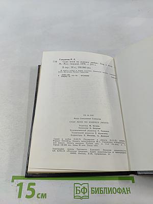 Суди меня по кодексу любви