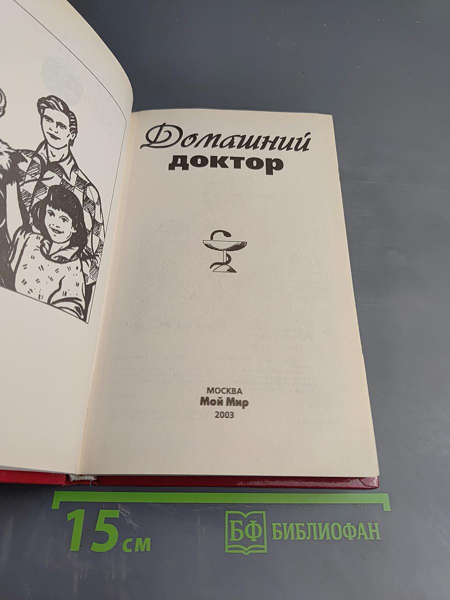 Домашний доктор