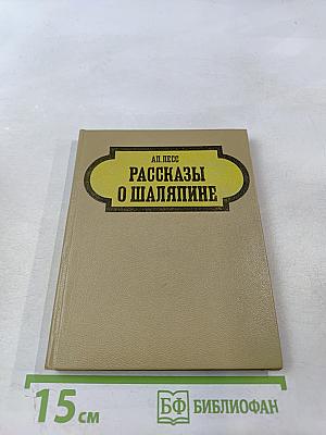 Рассказы о Шаляпине