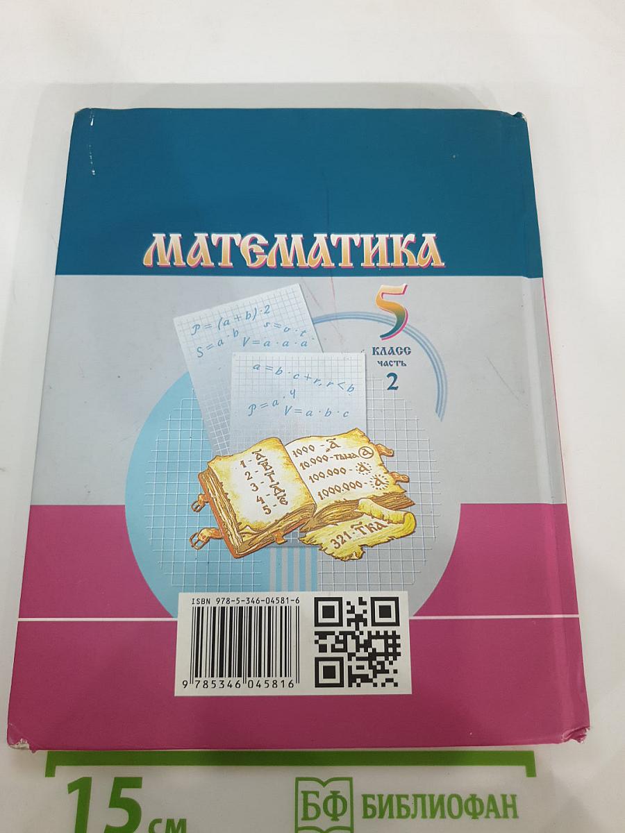 Математика 5 класс Часть 2