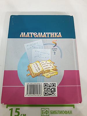 Математика 5 класс Часть 2