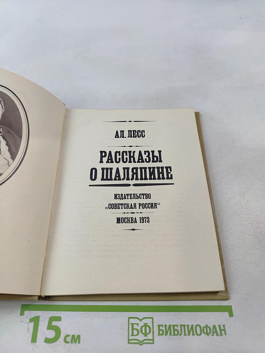 Рассказы о Шаляпине