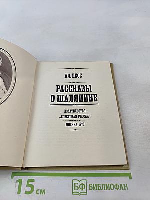 Рассказы о Шаляпине