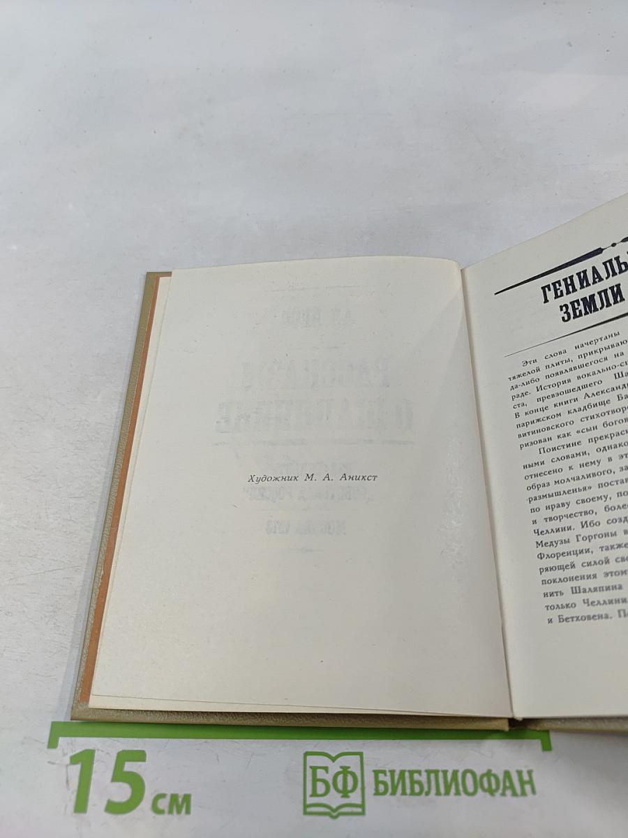 Рассказы о Шаляпине