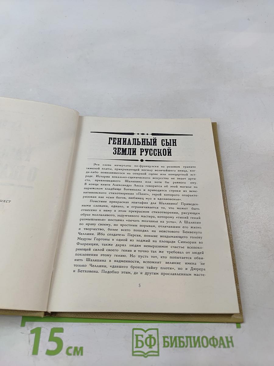 Рассказы о Шаляпине