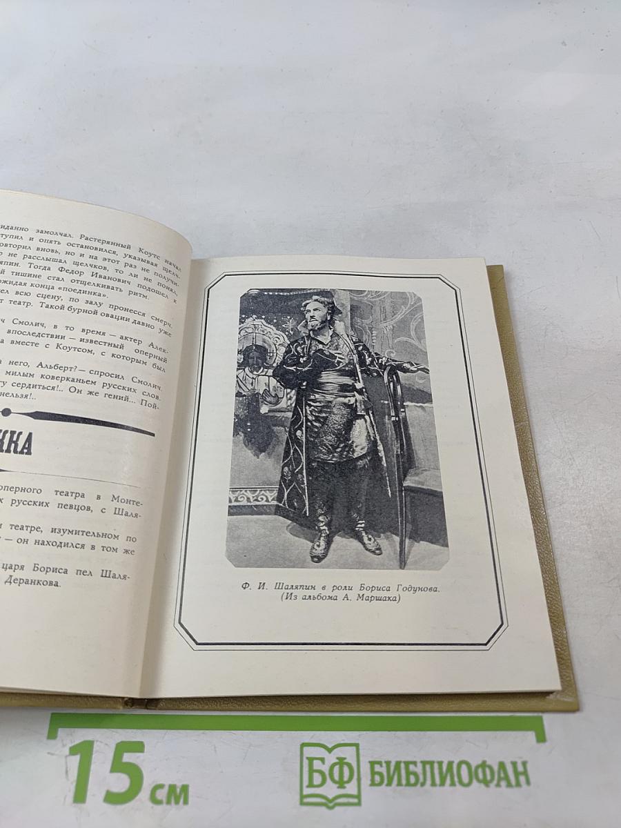 Рассказы о Шаляпине