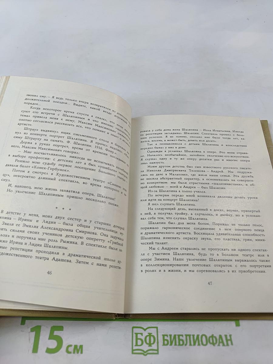 Рассказы о Шаляпине