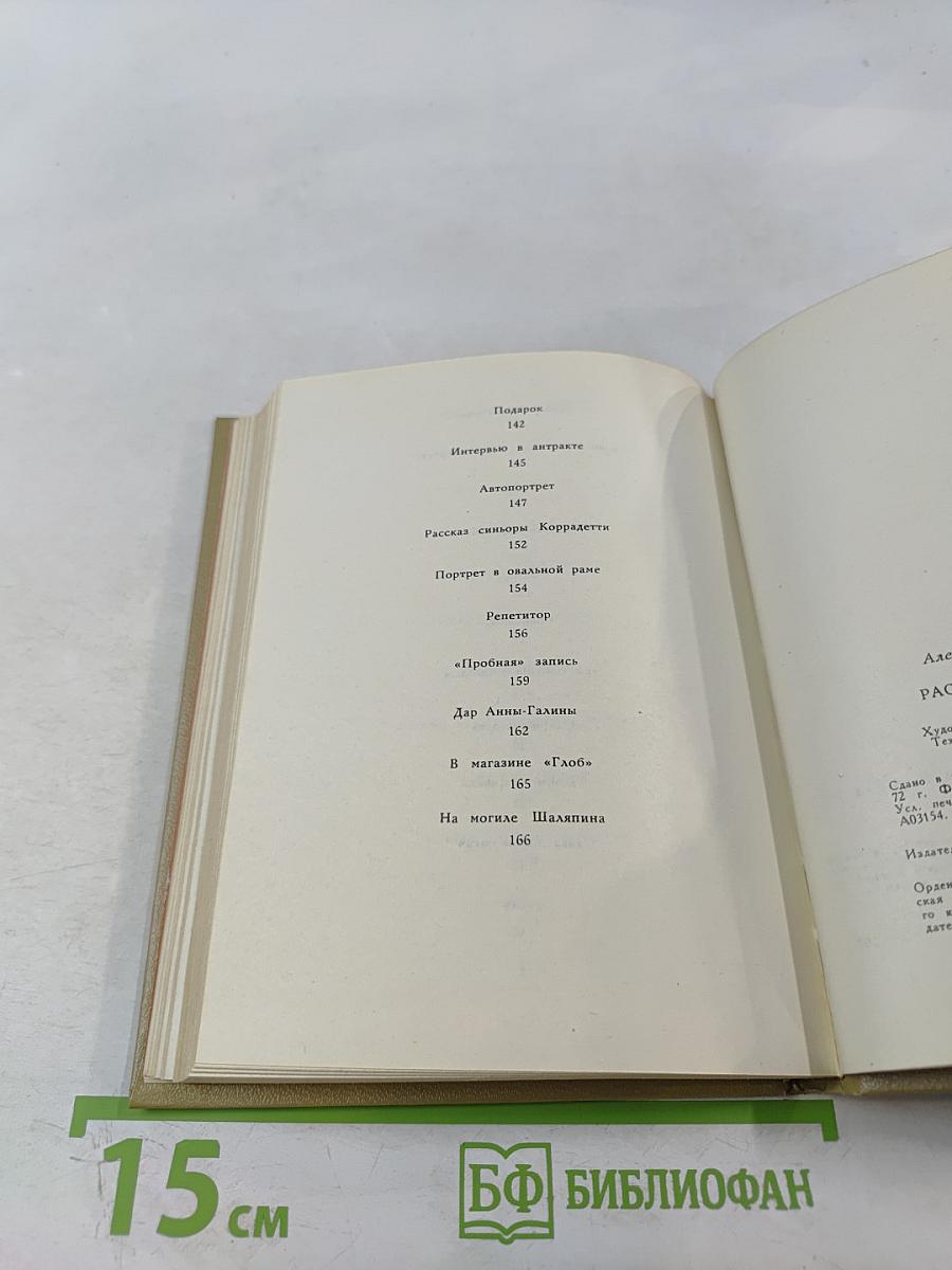 Рассказы о Шаляпине