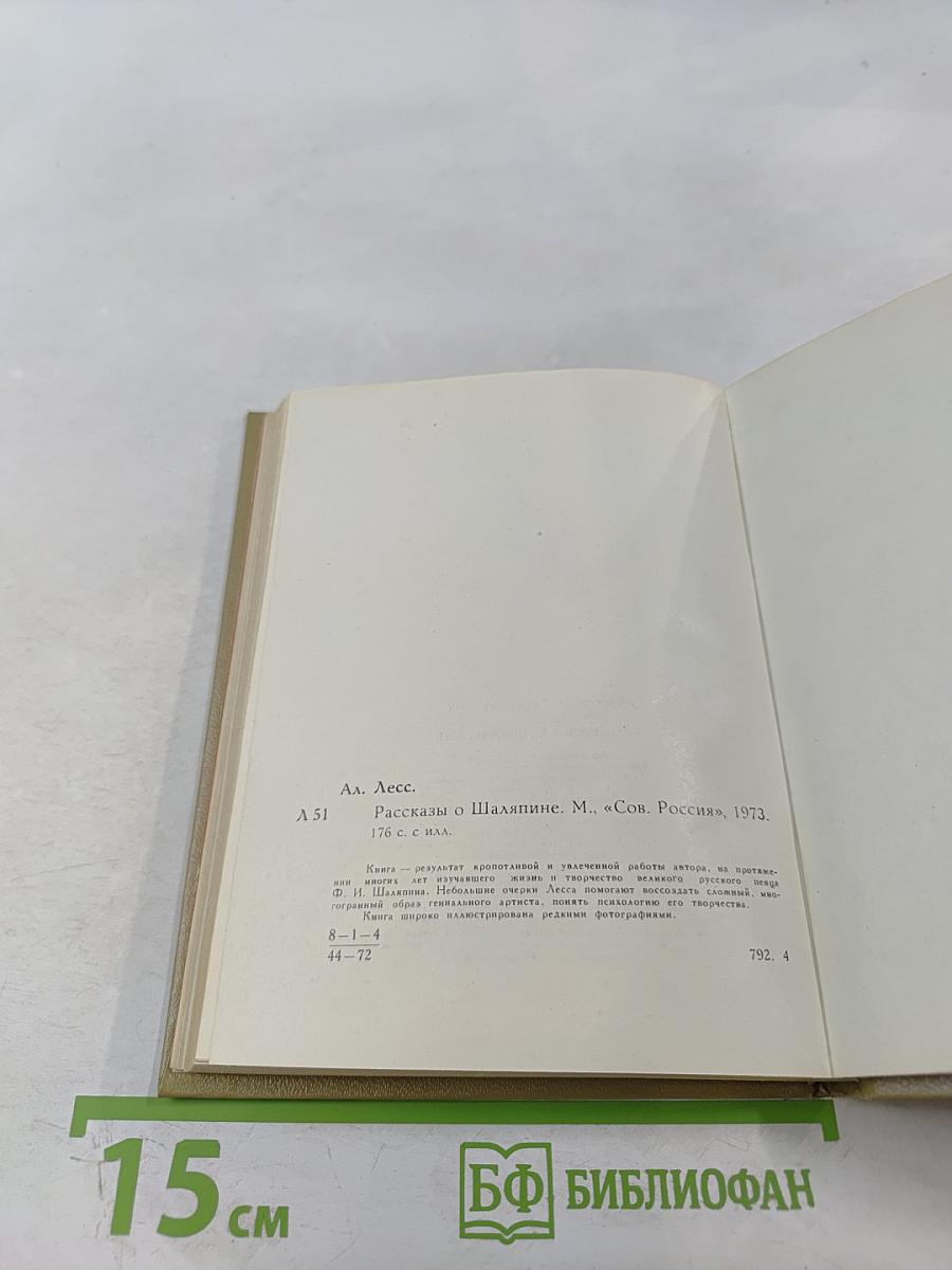 Рассказы о Шаляпине