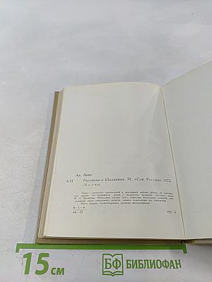 Рассказы о Шаляпине