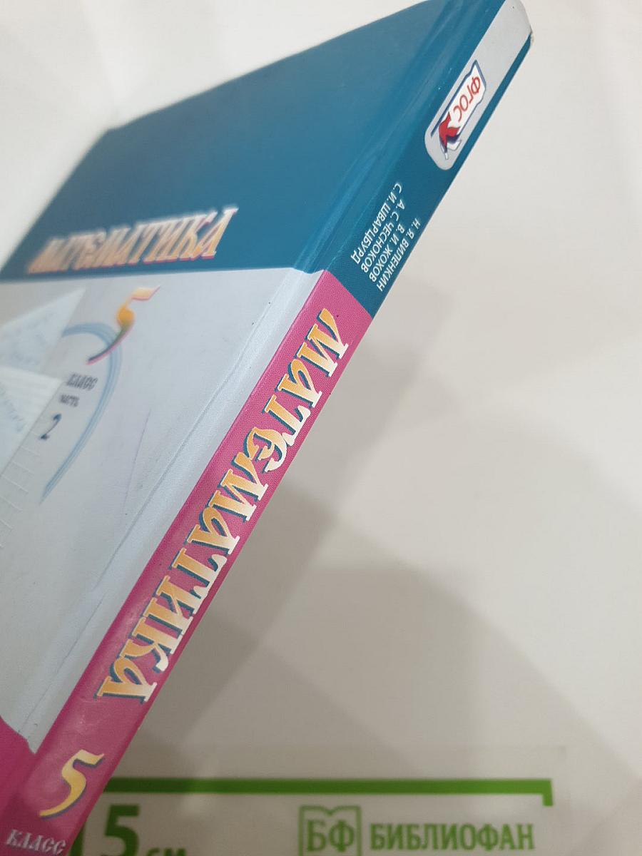 Математика 5 класс Часть 2
