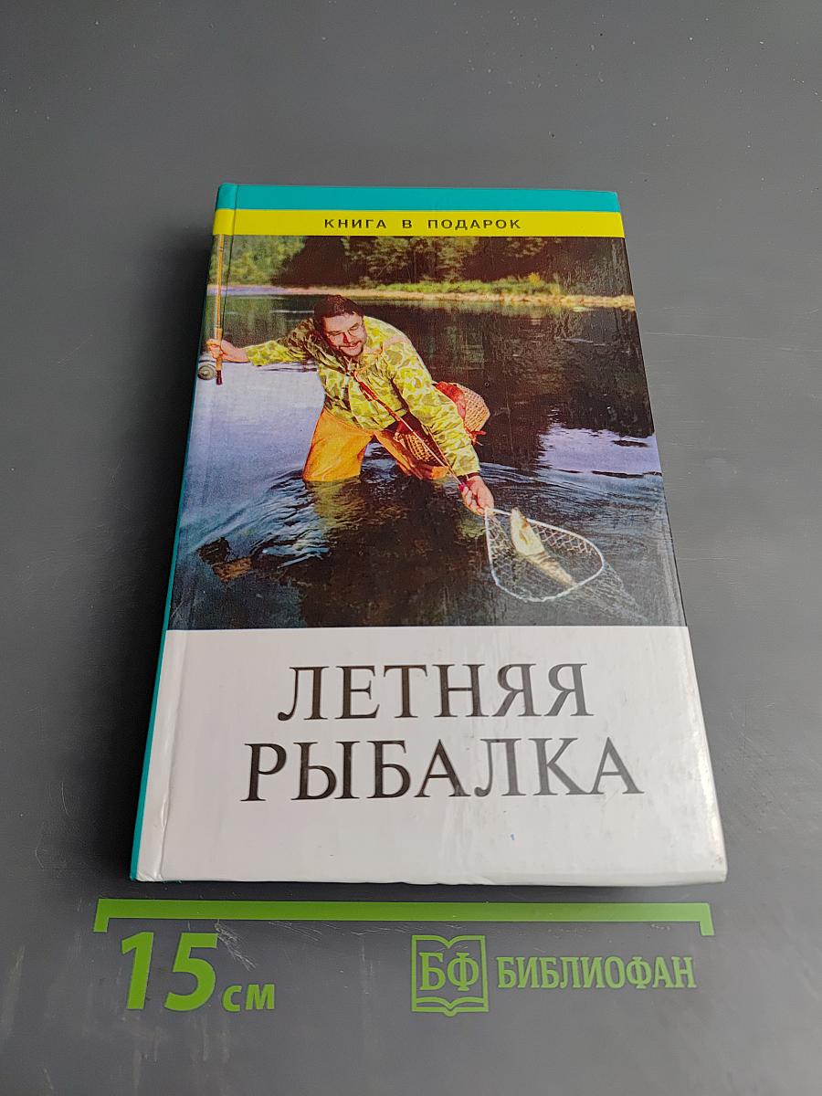 Летняя рыбалка