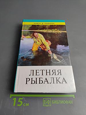 Летняя рыбалка