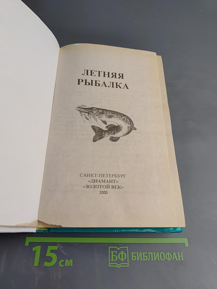 Летняя рыбалка