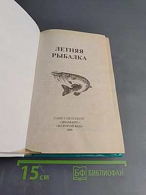 Летняя рыбалка