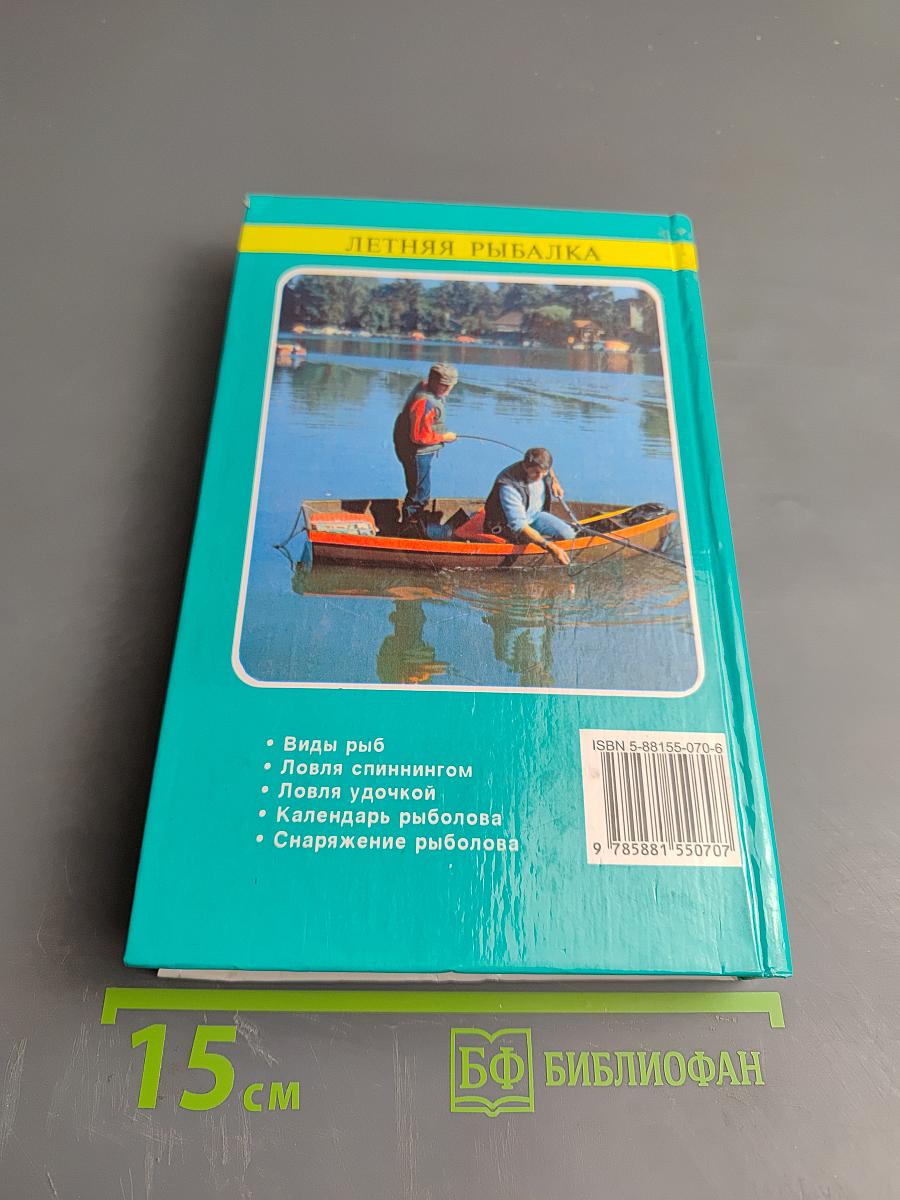Летняя рыбалка