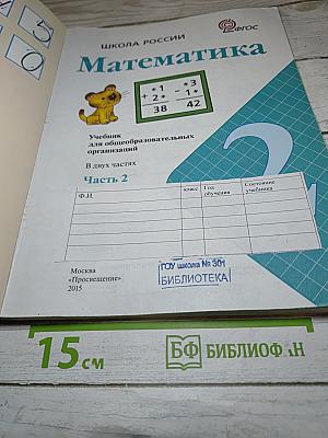 Математика 2 класс, Часть 2