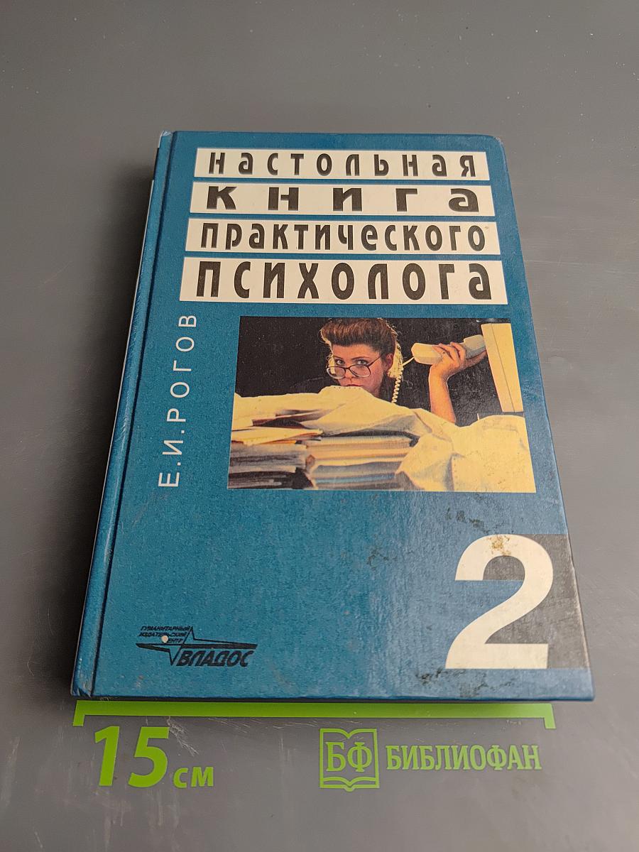 Настольная книга практического психолога. Работа психолога со взрослыми. Коррекционные приемы и упражнения. Книга 2