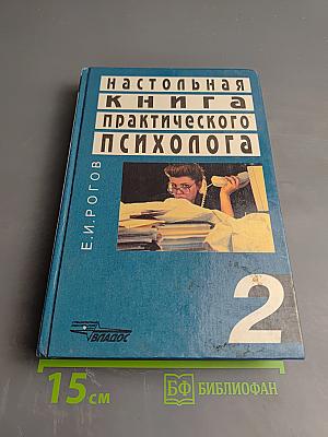 Настольная книга практического психолога. Работа психолога со взрослыми. Коррекционные приемы и упражнения. Книга 2