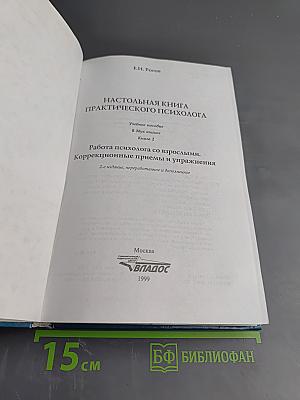 Настольная книга практического психолога. Работа психолога со взрослыми. Коррекционные приемы и упражнения. Книга 2